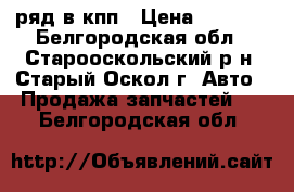 102 ряд в кпп › Цена ­ 5 000 - Белгородская обл., Старооскольский р-н, Старый Оскол г. Авто » Продажа запчастей   . Белгородская обл.